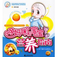 孕妈咪和宝宝营养指南