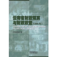 云南省财政预算与财政政策（2006年）