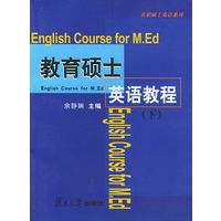 教育硕士英语教程(下)/在职硕士英语系列