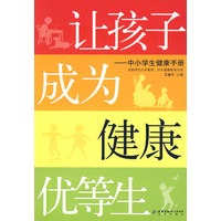 让孩子成为健康优等生：中小学生健康手册