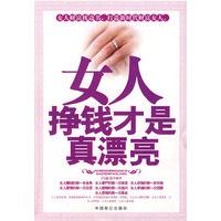 女人挣钱才是真漂亮