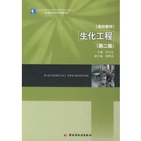 生化工程（第二版）（高校教材）