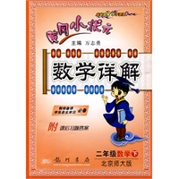 二年级数学 下(北京师大版)2010年9月印刷(附课后习题答案)/黄冈小状元 数学详解: