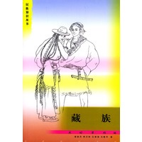 藏族