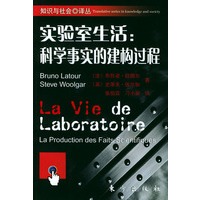 实验室生活：科学事实的建构过程－知识与社会译丛