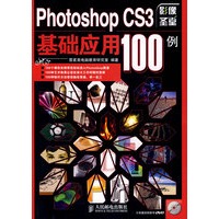 Photoshop CS3基础应用100例