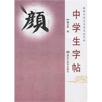 中学生字帖：颜体