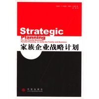 家族企业战略计划