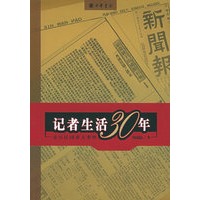 记者生活三十年——亲历民国重大事件——陶菊隐书系
