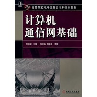计算机通信网基础