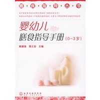 膳食指导丛书--婴幼儿膳食指导手册(0～3)岁