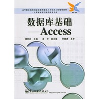 数据库基础-Access——高等职业院校国家技能型紧缺人才培养工程规划教材·计算机应用与软件技术专业