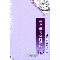 在音乐表象的背后——中国间乐学研究文库