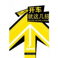 开车就这几招