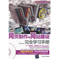 网页制作与网站建设完全学习手册（配光盘）