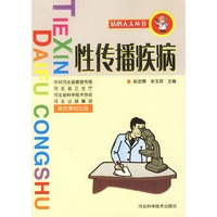 性传播疾病/贴心大夫丛书