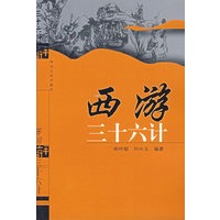 西游三十六计