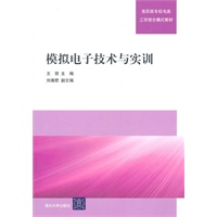 模拟电子技术与实训（高职高专机电类工学结合模式教材）