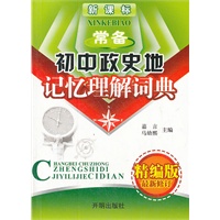 新课标常备初中政史地记忆理解词典（精编版最新修订）