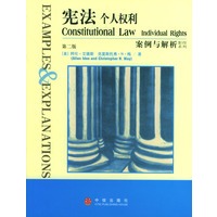 宪法：个人权利 案例与解析