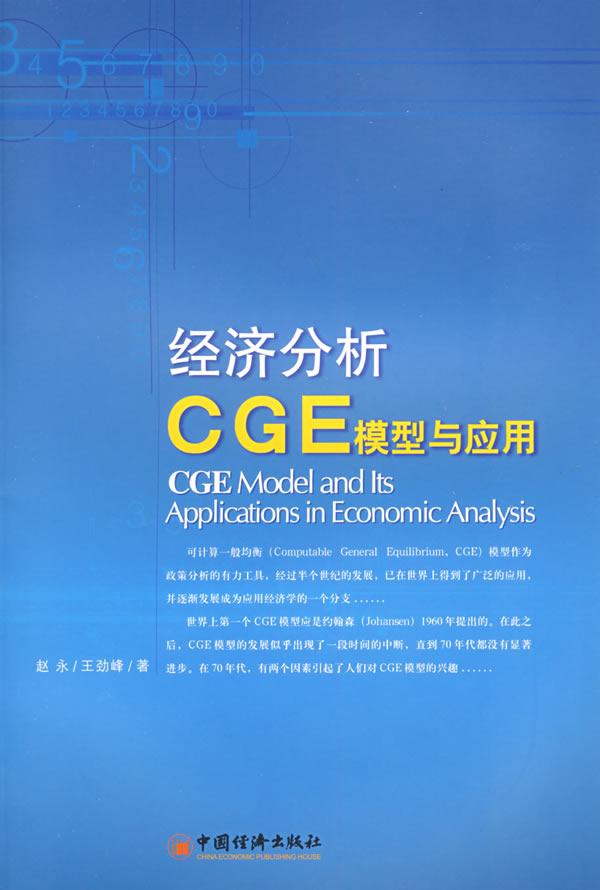 经济分析CGE模型与应用下载 - Rain.net.cn