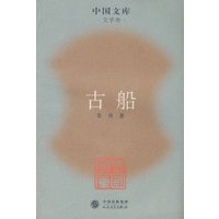 古船
