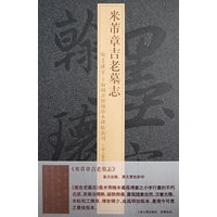 米芾章吉老墓志(精)/翰墨瑰宝上海图书馆藏珍本碑帖丛刊