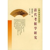 清代考据学研究——崇文学术文库