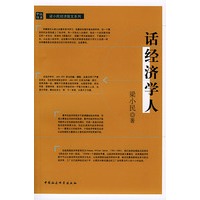 话经济学人