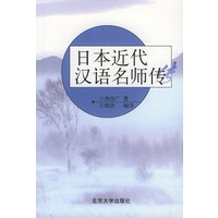 日本近代汉语名师传