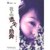 我是你遗失的肋骨