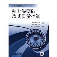 粘土湿型砂及其质量控制