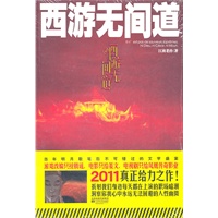 西游无间道（本书结合现代元素，颠覆性地讲述了一个充满阴谋的全新西游记，《悟空传》后又一西游解读经典，当年明月歇笔后不可错过的文字盛宴）