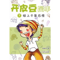开皮豆囧事7碰上千年石怪