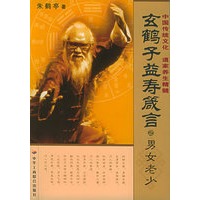 玄鹤子益寿箴言之男女老少