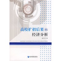 高校扩招后果的经济分析
