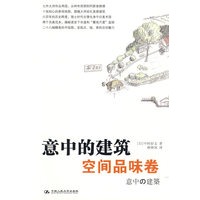 意中的建筑·空间品味卷