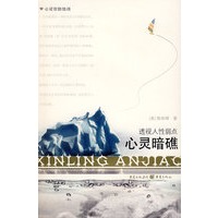 心灵暗礁--破解人性缺陷