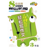 名师教你轻松写作文小学3年级