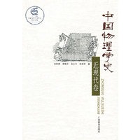 中国物理学史：近现代卷