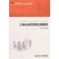 工商企业管理实训教程