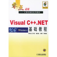 零点起航Visual C++.NET 基础教程