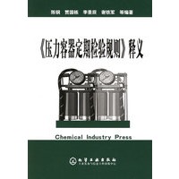 压力容器定期检验规则释义