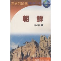 世界列国志：朝鲜