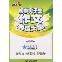 初中尖子生作文典范大全