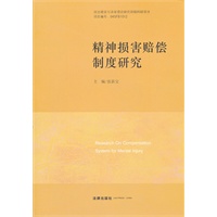 精神损害赔偿制度研究