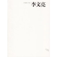中国画23家——李文亮