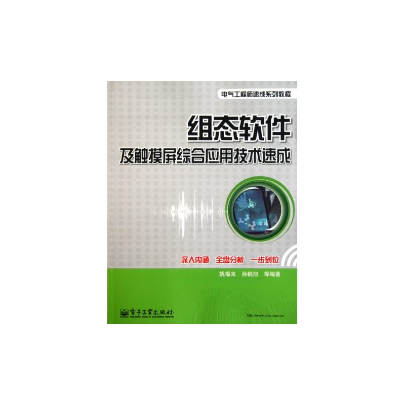 【组态软件及触摸屏综合应用技术速成(电气工