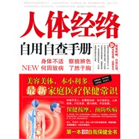 人体经络自用自查手册