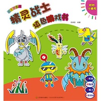 妙妙小画家-小王子系列-精灵战士填色游戏书